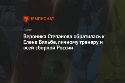 Елена Вяльбе - Вероника Степанова - Вероника Степанова обратилась к Елене Вяльбе, личному тренеру и всей сборной России - championat.com - Россия - Пекин