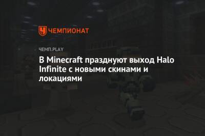 В Minecraft празднуют выход Halo Infinite с новыми скинами и локациями - championat.com