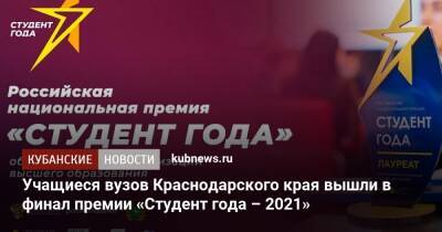 Учащиеся вузов Краснодарского края вышли в финал премии «Студент года – 2021» - kubnews.ru - Россия - Краснодарский край - Славянск