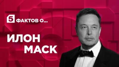 Илон Маск - Пять фактов об Илоне Маске - 5-tv.ru - Россия