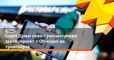 Владимир Путин - Вячеслав Володин - Законопроект о QR-кодах на транспорте официально снят с рассмотрения - ridus.ru