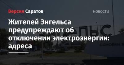 Жителей Энгельса предупреждают об отключении электроэнергии: адреса - nversia.ru - Энгельс