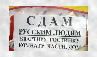 Славяне ответили рублем: как провалилась антирасистская инициатива по сдаче квартир - newizv.ru