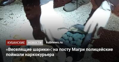 «Веселящие шарики»: на посту Магри полицейские поймали наркокурьера - kubnews.ru - Россия - Сочи - Тольятти - Сочи
