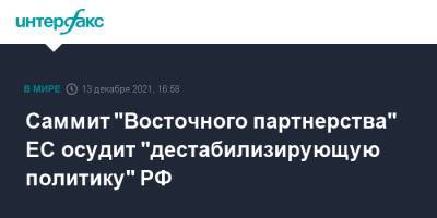 Саммит "Восточного партнерства" ЕС осудит "дестабилизирующую политику" РФ - interfax.ru - Москва - Россия - Украина - Брюссель - Донбасс