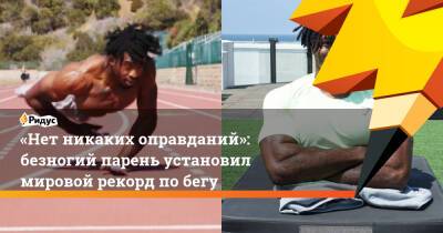 «Нет никаких оправданий»: безногий парень установил мировой рекорд по бегу - ridus.ru - шт. Огайо