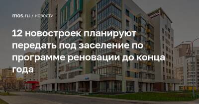 Сергей Левкин - 12 новостроек планируют передать под заселение по программе реновации до конца года - mos.ru - Москва