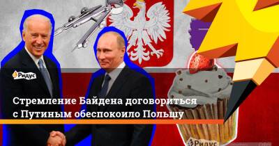 Владимир Путин - Марио Драги - Джо Байден - Стремление Байдена договориться с Путиным обеспокоило Польшу - ridus.ru - Москва - Россия - США - Италия - Польша - Афганистан - Рим - с. Путин