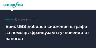 Швейцария - Банк UBS добился снижения штрафа за помощь французам в уклонении от налогов - interfax.ru - Москва - Швейцария - Франция - Париж