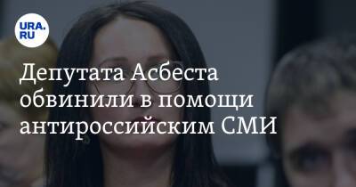 Наталья Крылова - Депутата Асбеста обвинили в помощи антироссийским СМИ - ura.news - Россия - Германия - Уральск