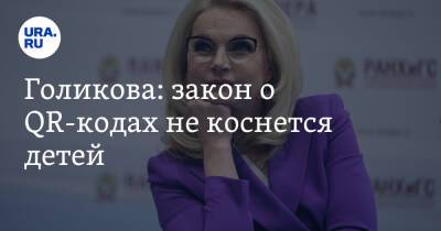 Татьяна Голикова - Михаил Мурашко - Голикова: закон о QR-кодах не коснется детей - ura.news - Россия
