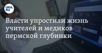 Власти упростили жизнь учителей и медиков пермской глубинки - ura.news - Пермский край
