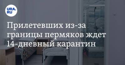 Прилетевших из-за границы пермяков ждет 14-дневный карантин - ura.news - Англия - Египет - Гонконг - Гонконг - Юар