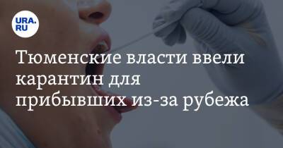 Тюменские власти ввели карантин для прибывших из-за рубежа - ura.news - Россия - Гонконг - Гонконг - Тюменская обл.