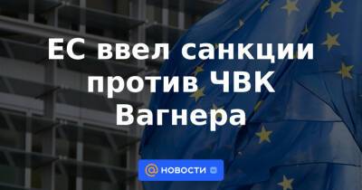 Жан-Ив Ле-Дриан - ЕС ввел санкции против ЧВК Вагнера - news.mail.ru - Сирия - Франция - Мали