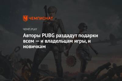 Авторы PUBG раздадут подарки всем — и владельцам игры, и новичкам - championat.com