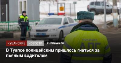 В Туапсе полицейским пришлось гнаться за пьяным водителем - kubnews.ru - Туапсе - Туапсе