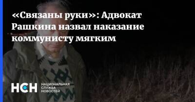 Валерий Рашкин - «Связаны руки»: Адвокат Рашкина назвал наказание коммунисту мягким - nsn.fm - Россия