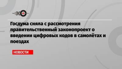 Владимир Путин - Вячеслав Володин - Госдума сняла с рассмотрения правительственный законопроект о введении цифровых кодов в самолётах и поездах - echo.msk.ru
