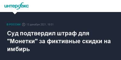 Суд подтвердил штраф для "Монетки" за фиктивные скидки на имбирь - interfax.ru - Москва - Россия - Челябинская обл.