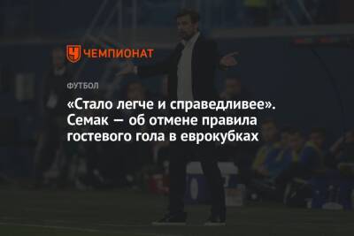 Сергей Семак - «Стало легче и справедливее». Семак — об отмене правила гостевого гола в еврокубках - championat.com - Санкт-Петербург