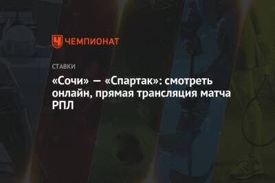 Константин Генич - «Сочи» — «Спартак»: смотреть онлайн, прямая трансляция матча РПЛ - championat.com - Сочи