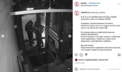 «Бери пельмени!» - двое друзей Оушена обокрали петербургскую пекарню «ЦЕХ85» - neva.today - Санкт-Петербург