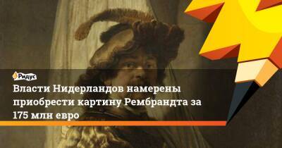 Власти Нидерландов намерены приобрести картину Рембрандта за 175 млн евро - ridus.ru - Англия - Голландия