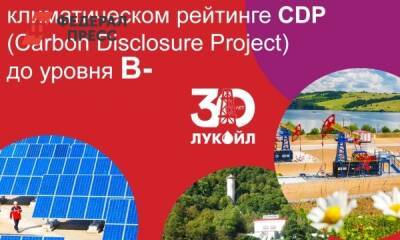 ЛУКОЙЛ повысил свои позиции в климатическом рейтинге CDP - fedpress.ru