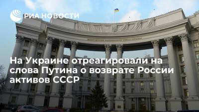 Владимир Путин - Олег Николенко - Спикер МИД Украины Николенко назвал слова Путина о возврате активов СССР "необоснованными" - ria.ru - Москва - Россия - Украина - Киев