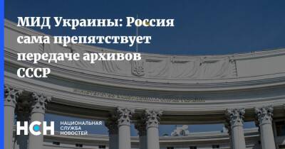 Олег Николенко - МИД Украины: Россия сама препятствует передаче архивов СССР - nsn.fm - Москва - Россия - Украина - Киев