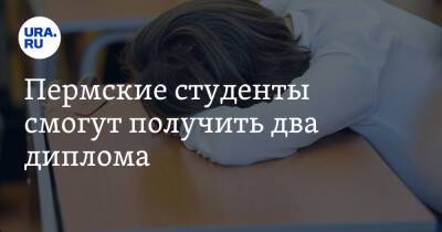 Пермские студенты смогут получить два диплома - ura.news - Санкт-Петербург - Пермский край