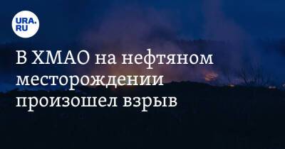 В ХМАО на нефтяном месторождении произошел взрыв - ura.news - Югра