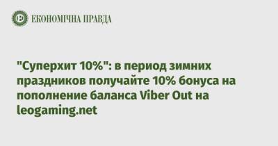 «Суперхит 10%»: в период зимних праздников получайте 10% бонуса на пополнение баланса Viber Out на leogaming.net - epravda.com.ua - Украина