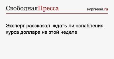 Владимир Путин - Джозеф Байден - Эксперт рассказал, ждать ли ослабления курса доллара на этой неделе - svpressa.ru - Россия