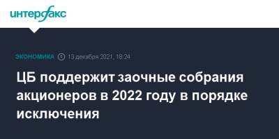 Владислав Резник - ЦБ поддержит заочные собрания акционеров в 2022 году в порядке исключения - interfax.ru - Москва - Россия