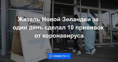 Житель Новой Зеландии за один день сделал 10 прививок от коронавируса - news.mail.ru - Новая Зеландия