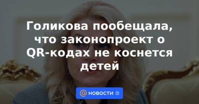 Дмитрий Песков - Голикова пообещала, что законопроект о QR-кодах не коснется детей - news.mail.ru - Россия