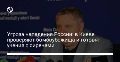 Угроза нападения России: в Киеве проверяют бомбоубежища и готовят учения с сиренами - liga.net - Россия - Украина - Киев