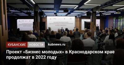 Вениамин Кондратьев - Проект «Бизнес молодых» в Краснодарском крае продолжат в 2022 году - kubnews.ru - Сочи - Краснодарский край