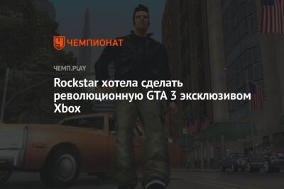 Rockstar хотела сделать революционную GTA 3 эксклюзивом Xbox - championat.com - Microsoft