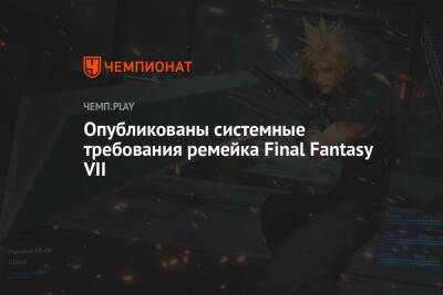 Системные требования Final Fantasy VII Remake - championat.com