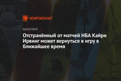 Отстранённый от матчей НБА Кайри Ирвинг может вернуться в игру в ближайшее время - championat.com - Нью-Йорк - Нью-Йорк