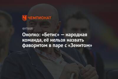 Виктор Онопко - Онопко: «Бетис» — народная команда, её нельзя назвать фаворитом в паре с «Зенитом» - championat.com - Россия