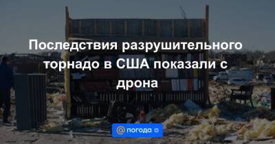 Последствия разрушительного торнадо в США показали с дрона - news.mail.ru - USA - штат Кентукки