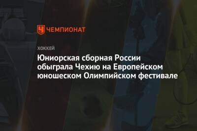 Юниорская сборная России обыграла Чехию на Европейском юношеском Олимпийском фестивале - championat.com - Россия - Финляндия - Чехия