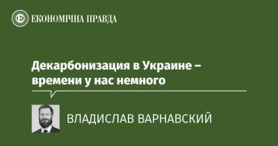 Декарбонизация в Украине – времени у нас немного - epravda.com.ua - Україна - Экология