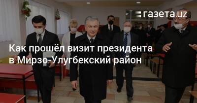 Как прошёл визит президента в Мирзо-Улугбекский район - gazeta.uz - Узбекистан - район Мирзо-Улугбекский