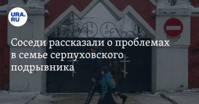 Владислав Струженков - Соседи рассказали о проблемах в семье серпуховского подрывника - ura.news