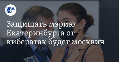 Защищать мэрию Екатеринбурга от кибератак будет москвич - ura.news - Москва - Екатеринбург